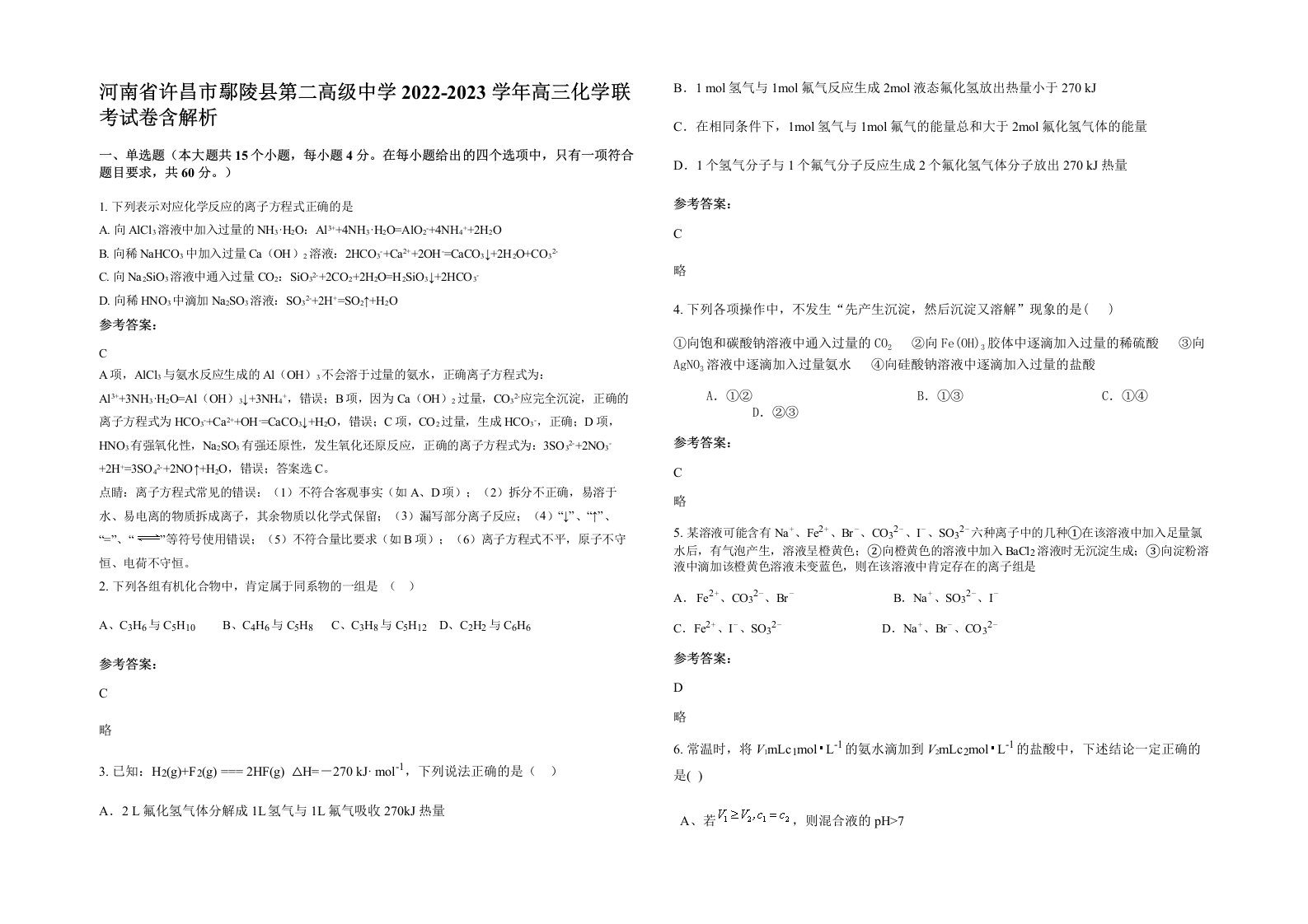 河南省许昌市鄢陵县第二高级中学2022-2023学年高三化学联考试卷含解析