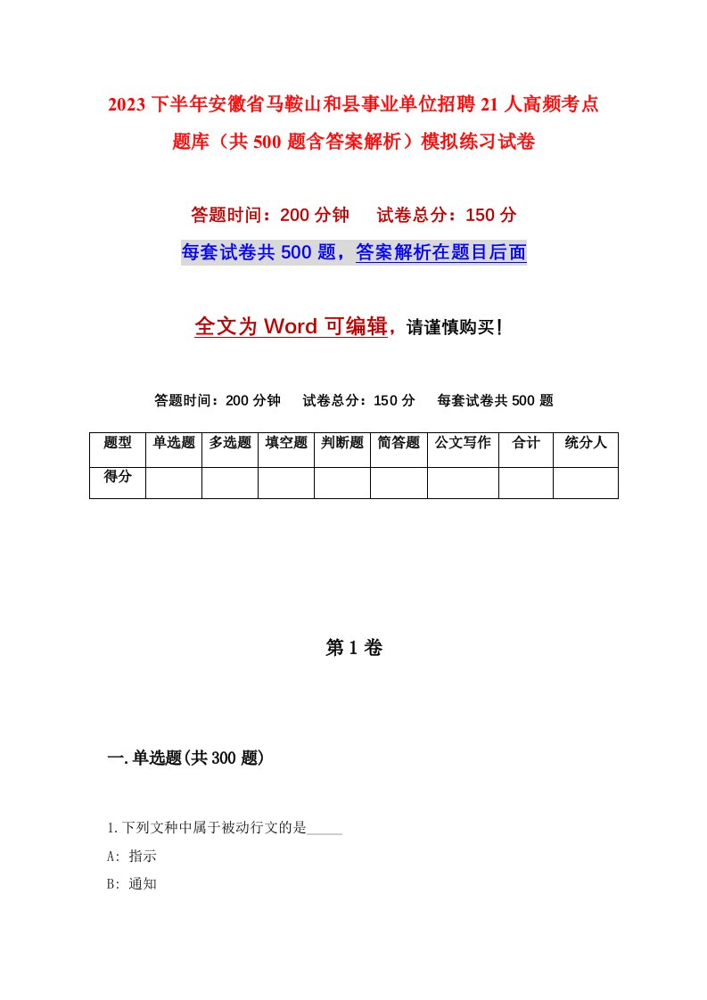 2023下半年安徽省马鞍山和县事业单位招聘21人高频考点题库共500题含答案解析模拟练习试卷