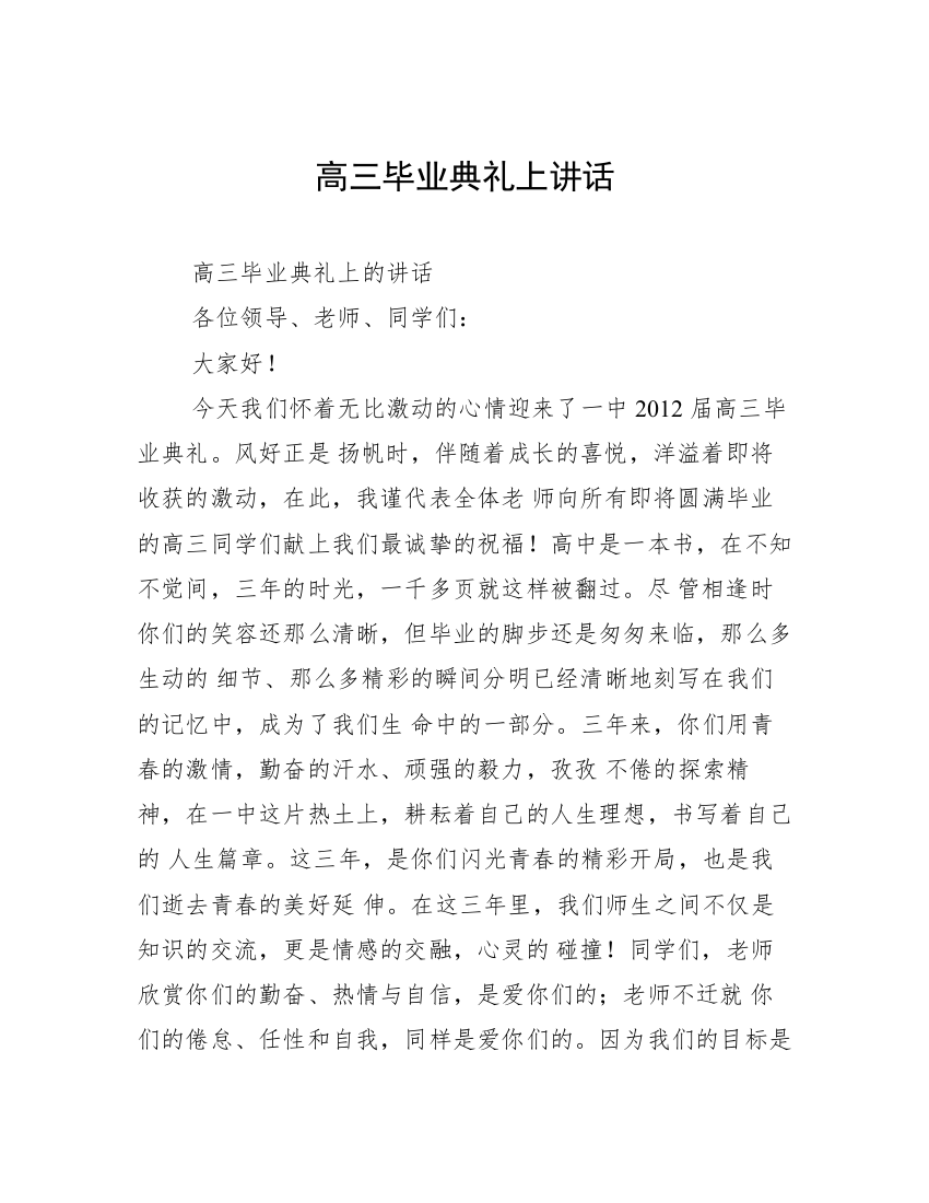 高三毕业典礼上讲话