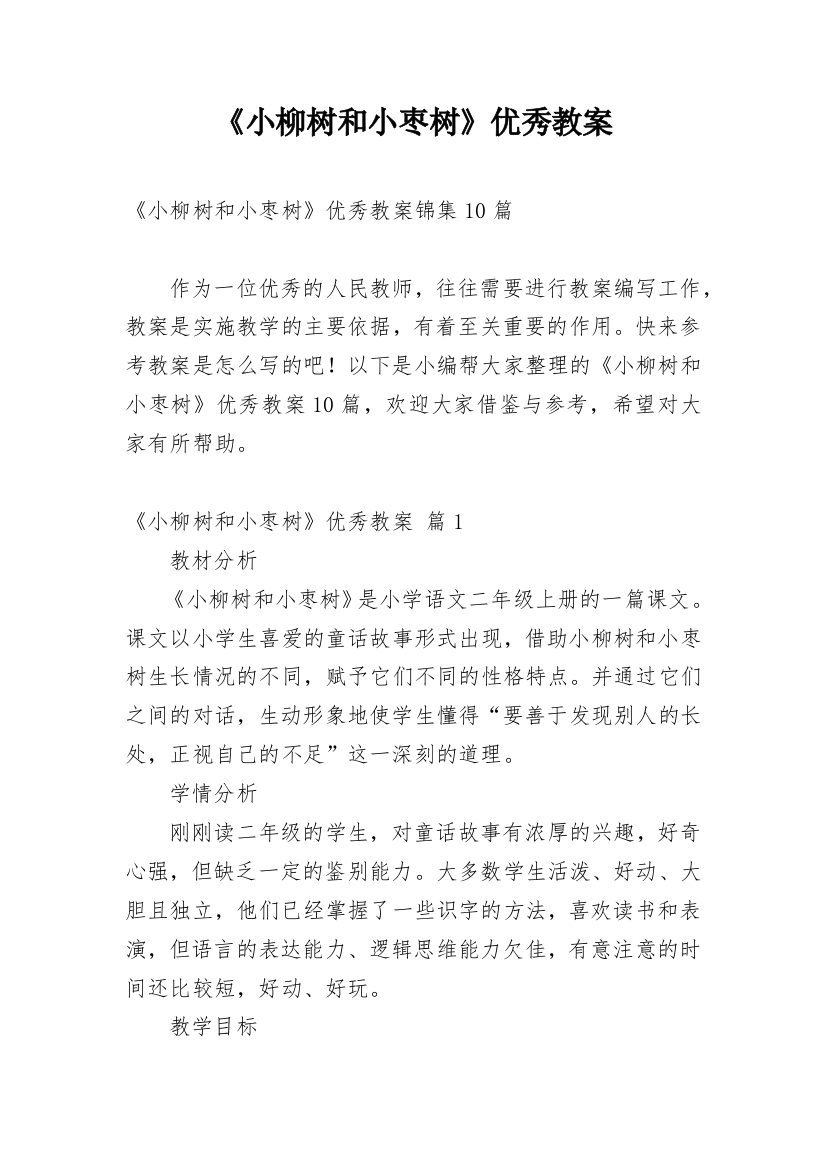 《小柳树和小枣树》优秀教案_31