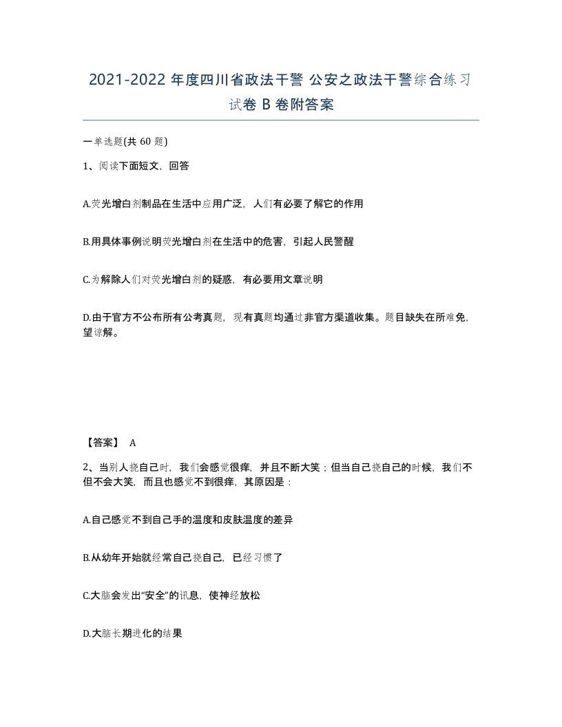 2021-2022年度四川省政法干警公安之政法干警综合练习试卷B卷附答案