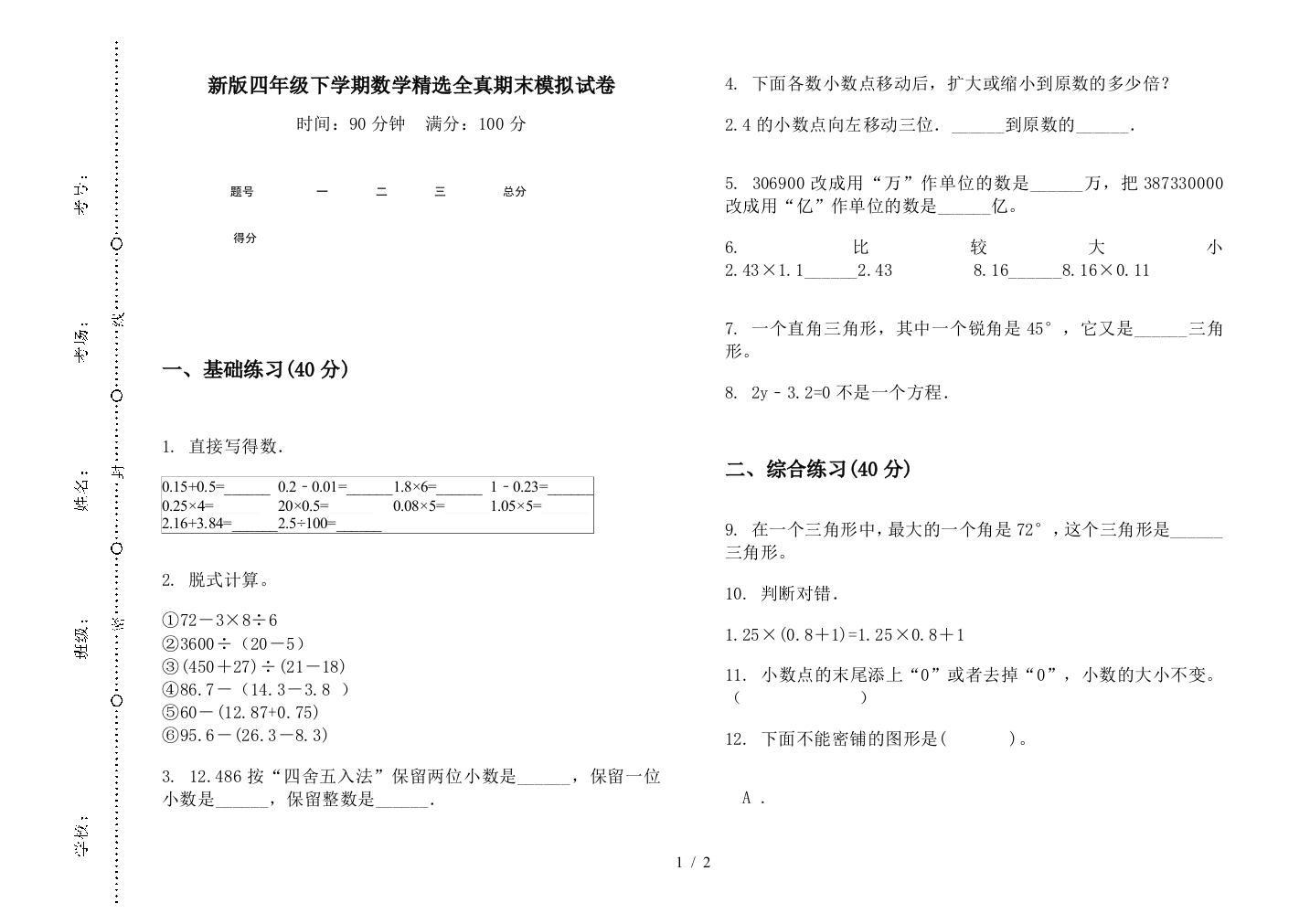 新版四年级下学期数学精选全真期末模拟试卷