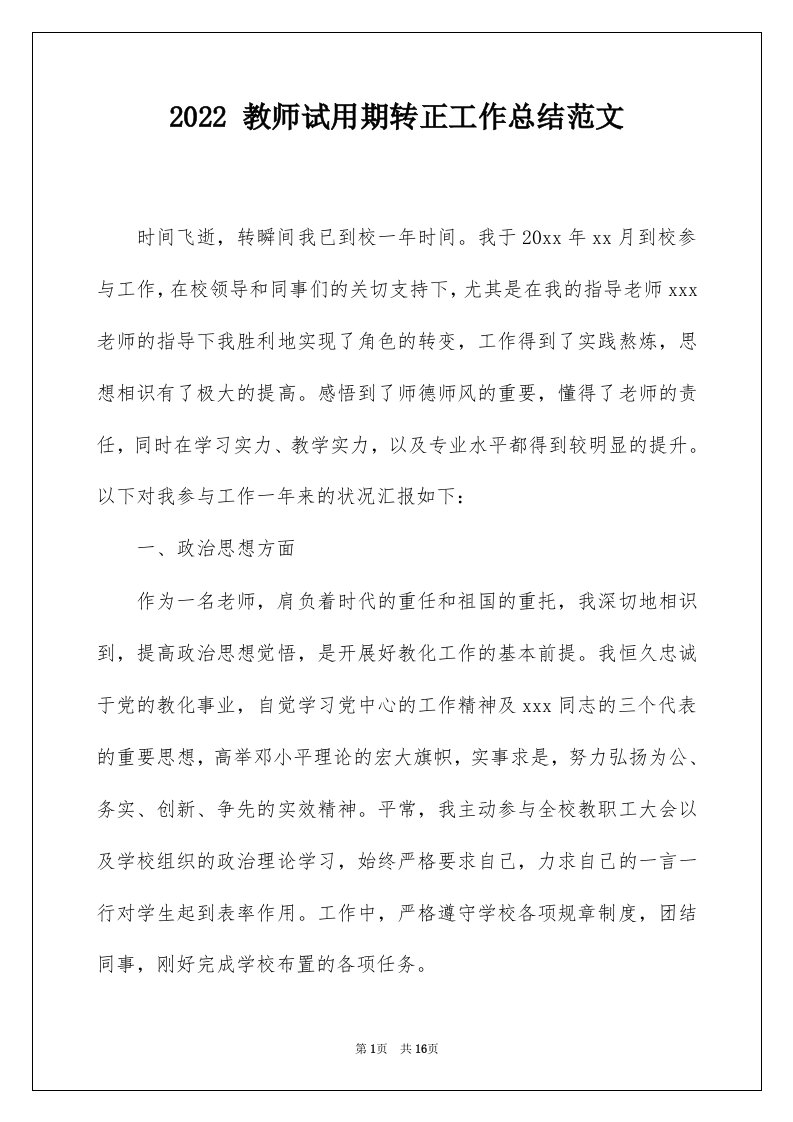 2022教师试用期转正工作总结范文