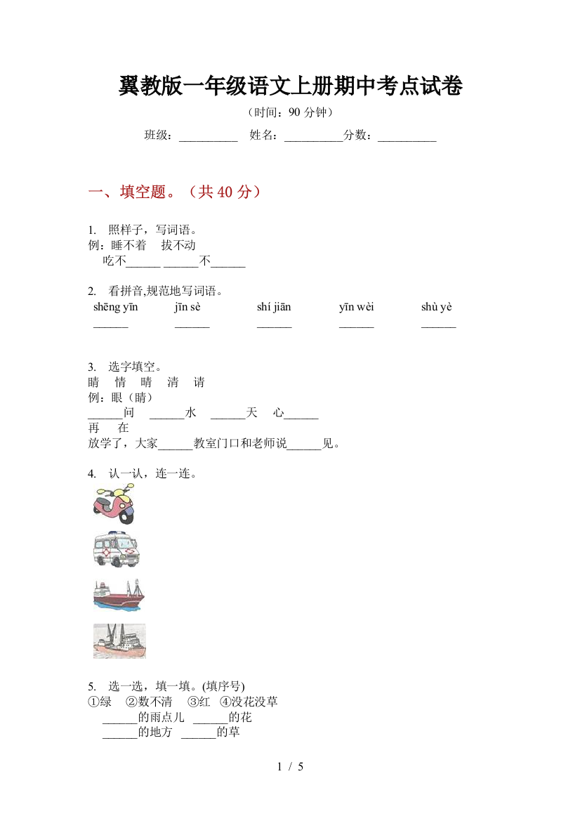 翼教版一年级语文上册期中考点试卷