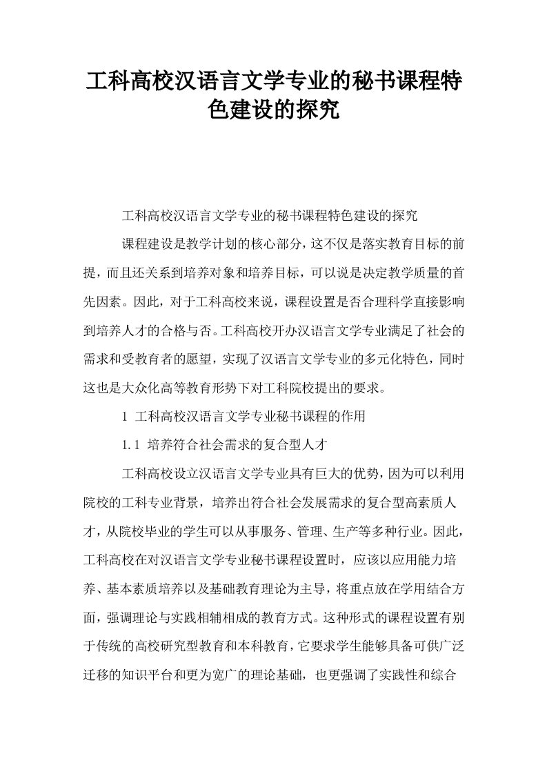 工科高校汉语言文学专业的秘书课程特色建设的探究