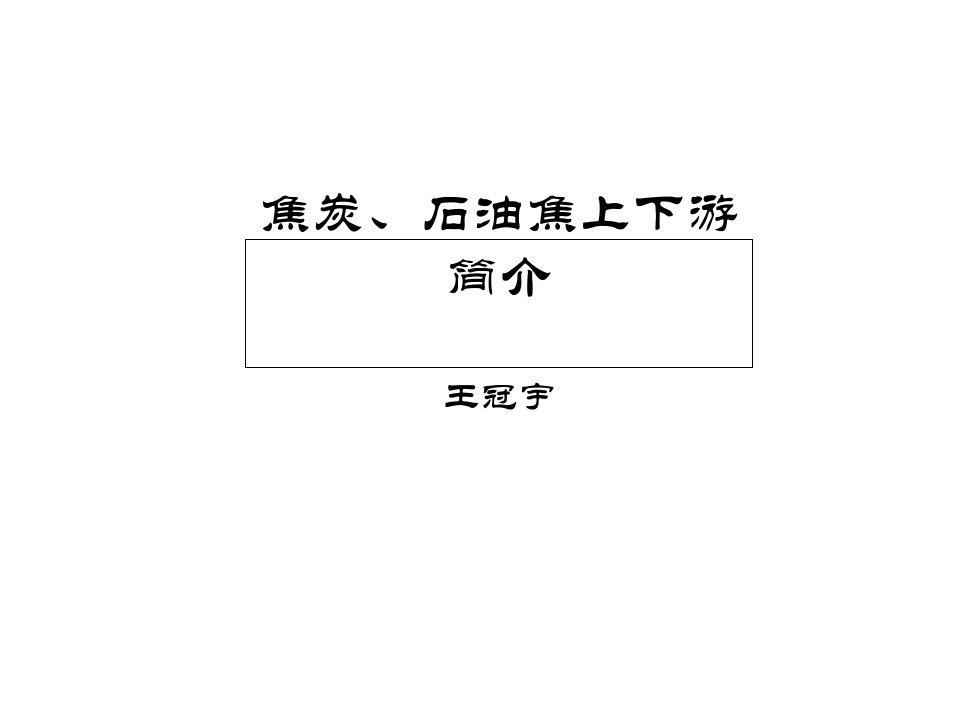 焦炭、石油焦上下游学科知识