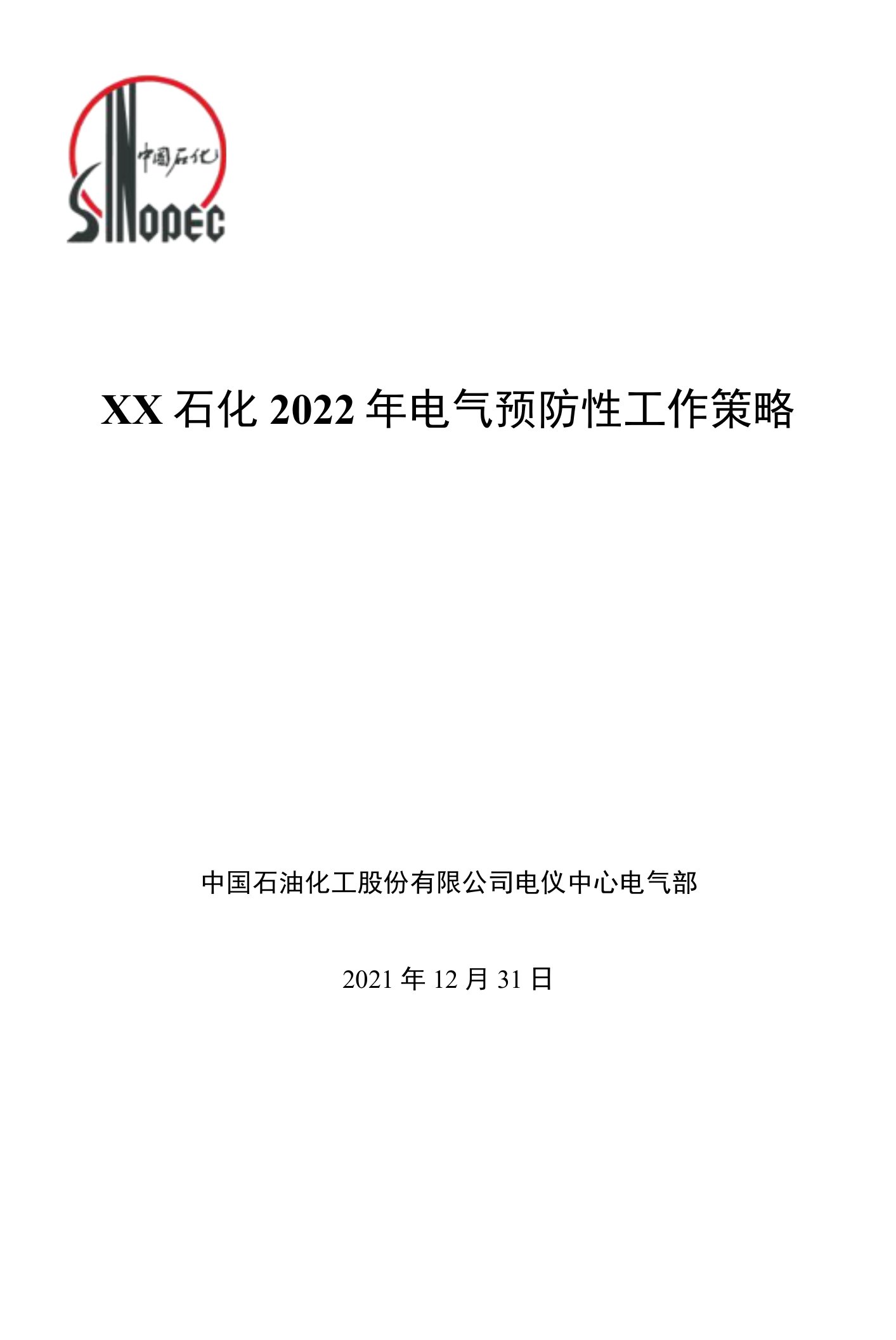 公司2022年电气预防性工作策略2.0-最终版