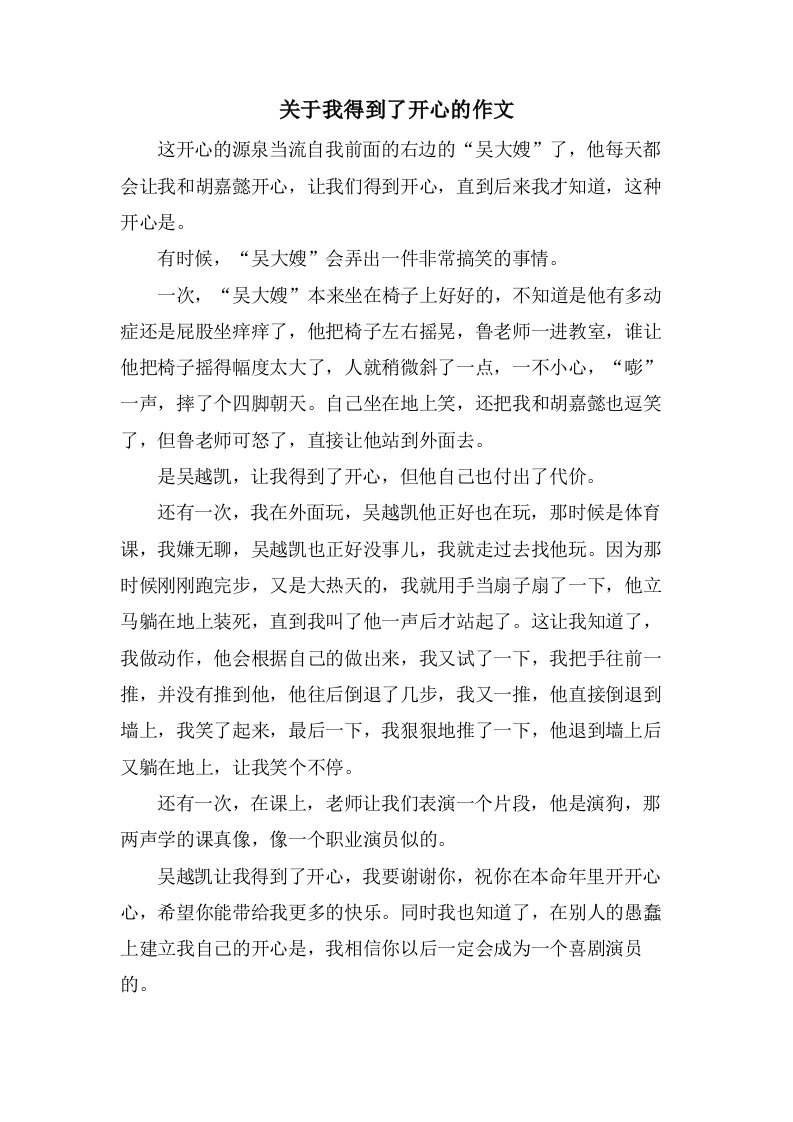 关于我得到了开心的作文