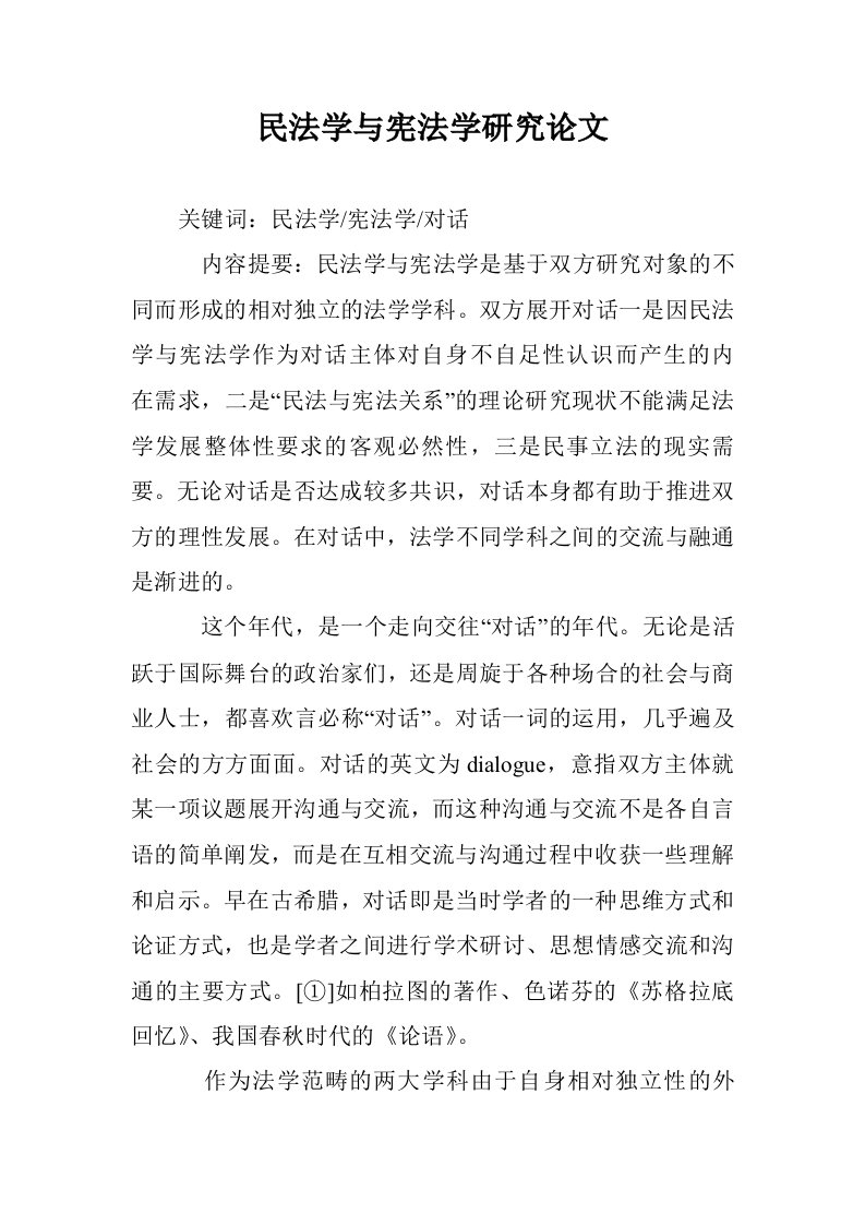 民法学与宪法学研究论文