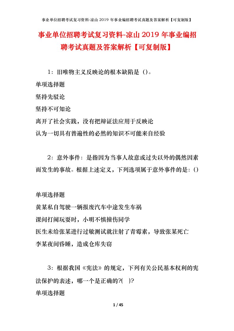 事业单位招聘考试复习资料-凉山2019年事业编招聘考试真题及答案解析可复制版