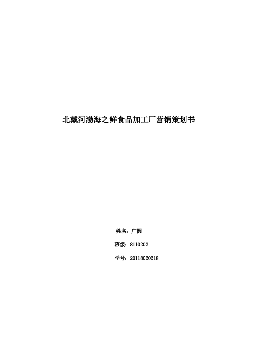 北戴河渤海之鲜食品加工厂营销策划书