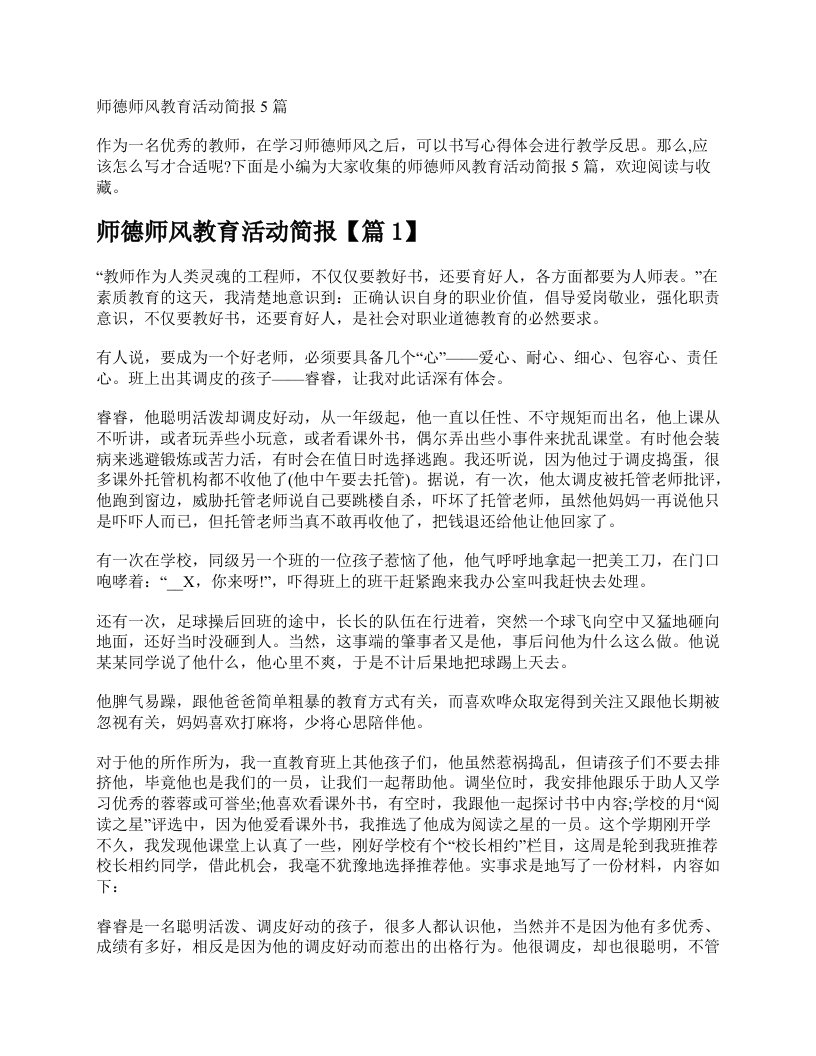 师德师风教育活动简报5篇