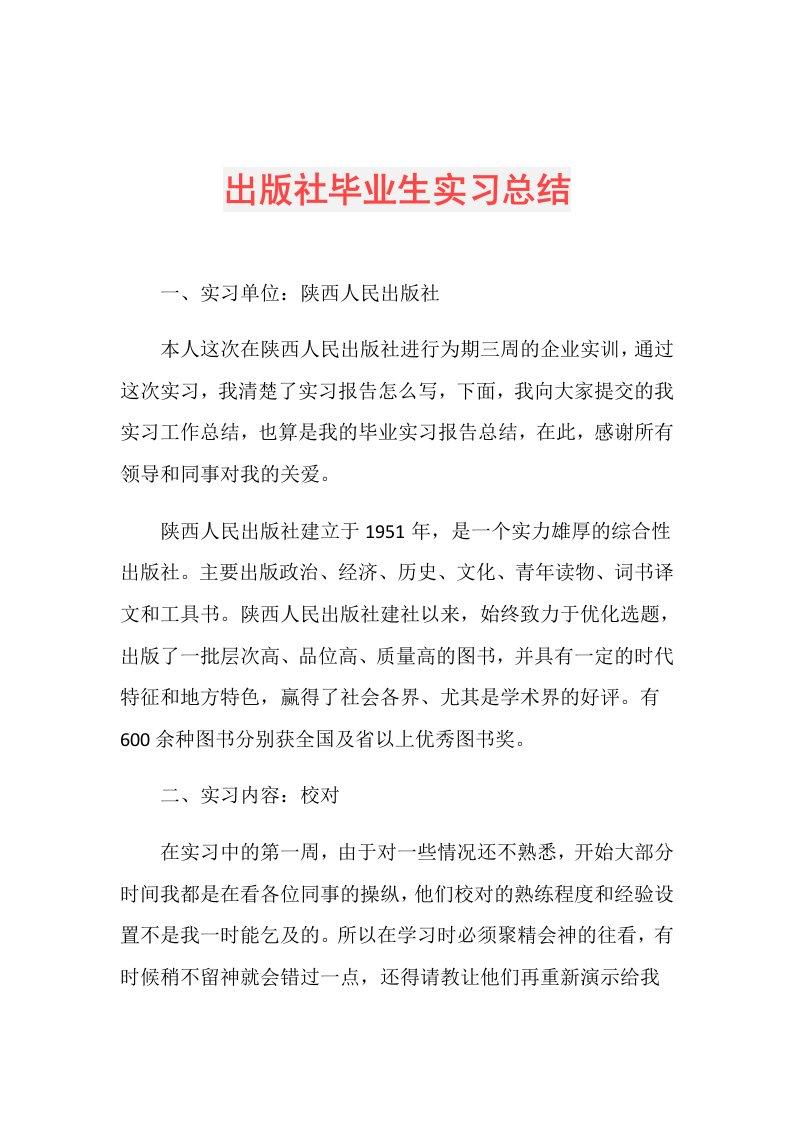 出版社毕业生实习总结