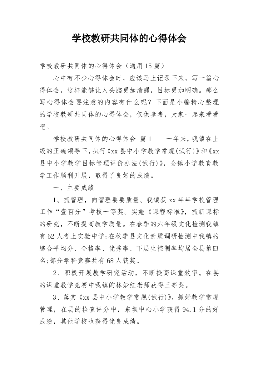 学校教研共同体的心得体会