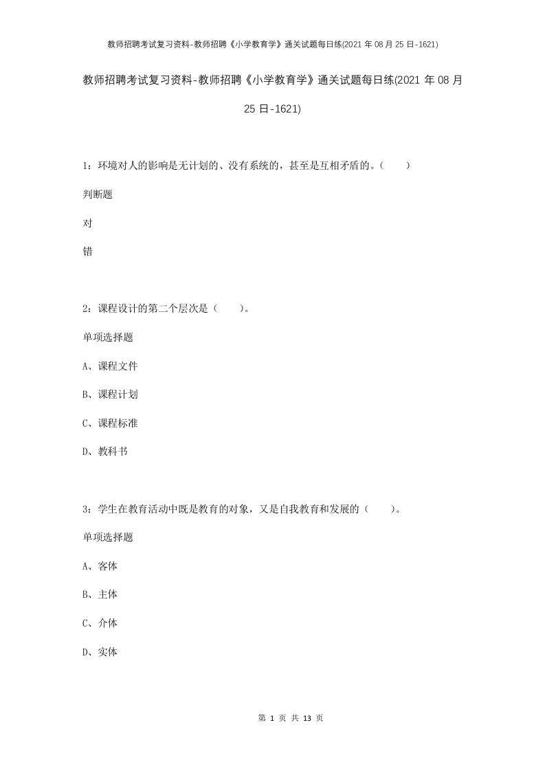 教师招聘考试复习资料-教师招聘小学教育学通关试题每日练2021年08月25日-1621