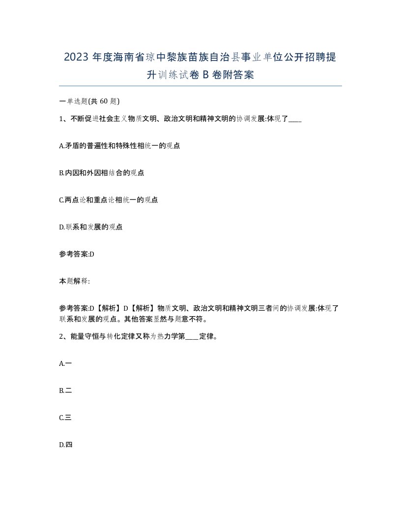 2023年度海南省琼中黎族苗族自治县事业单位公开招聘提升训练试卷B卷附答案