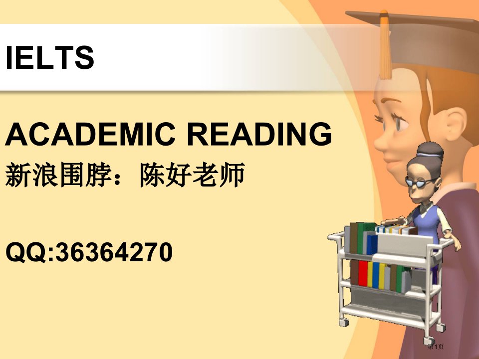 陈好老师雅思阅读笔记名师公开课一等奖省优质课赛课获奖课件