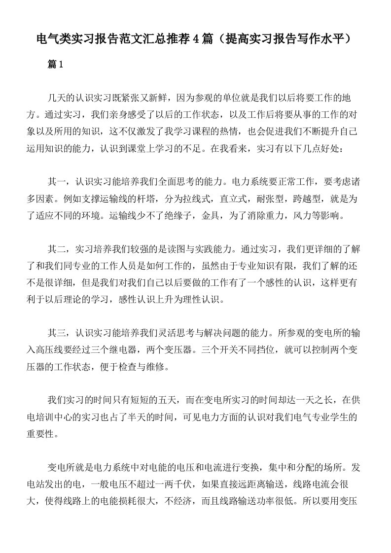 电气类实习报告范文汇总推荐4篇（提高实习报告写作水平）