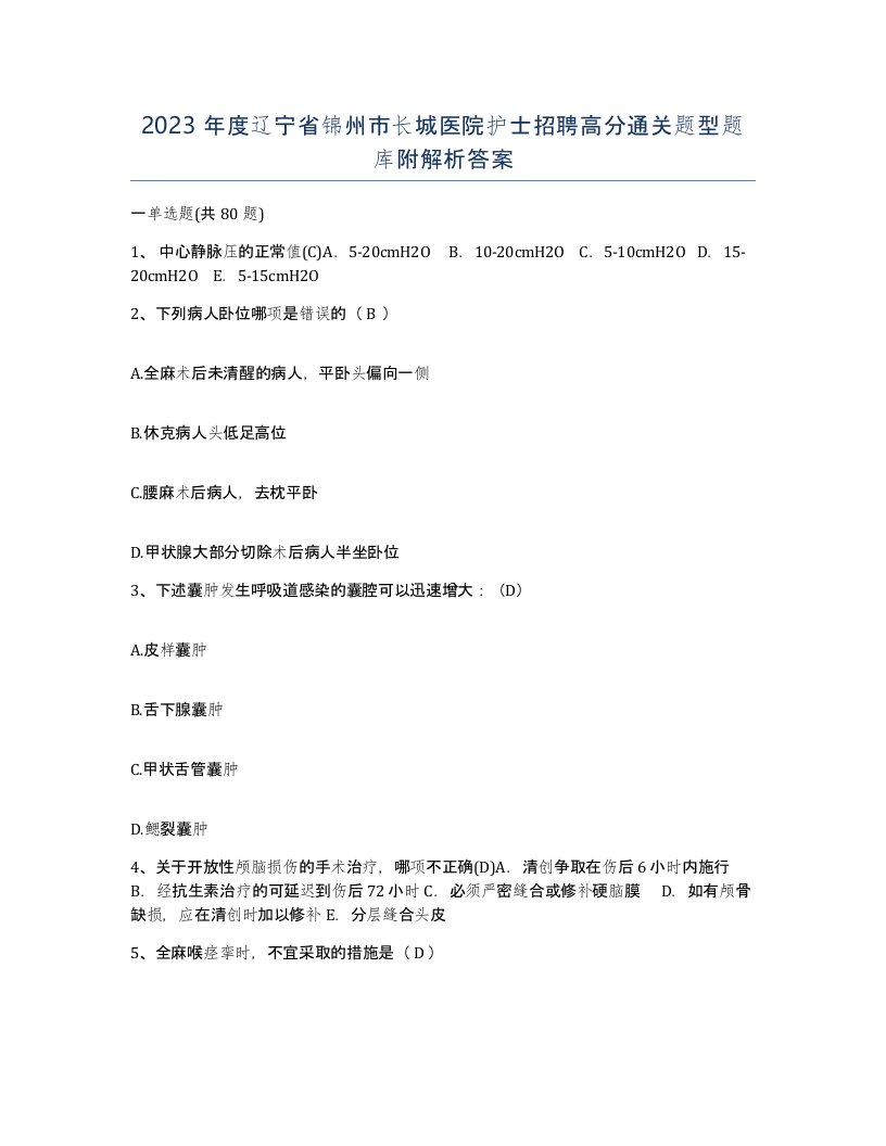 2023年度辽宁省锦州市长城医院护士招聘高分通关题型题库附解析答案