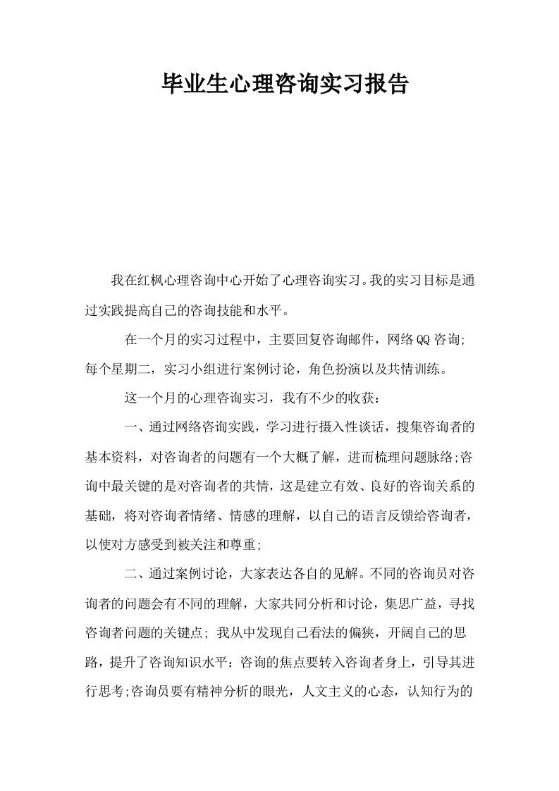 毕业生心理咨询实习报告