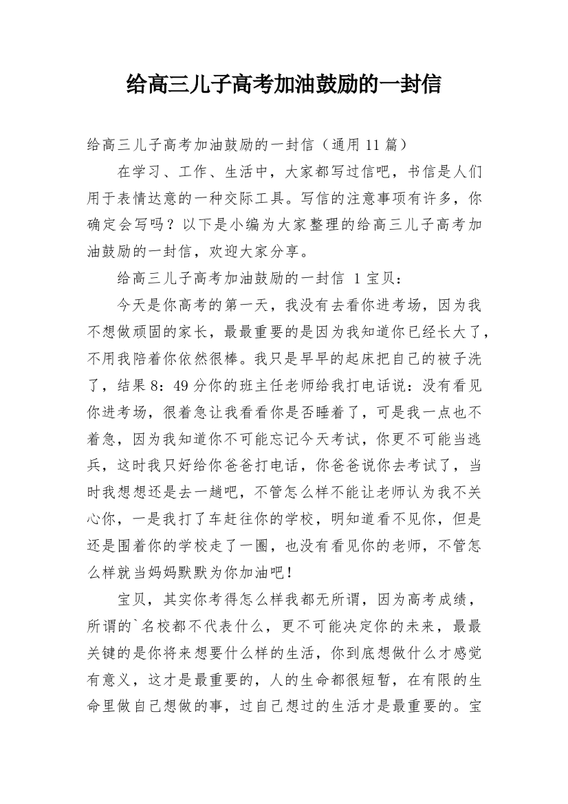 给高三儿子高考加油鼓励的一封信