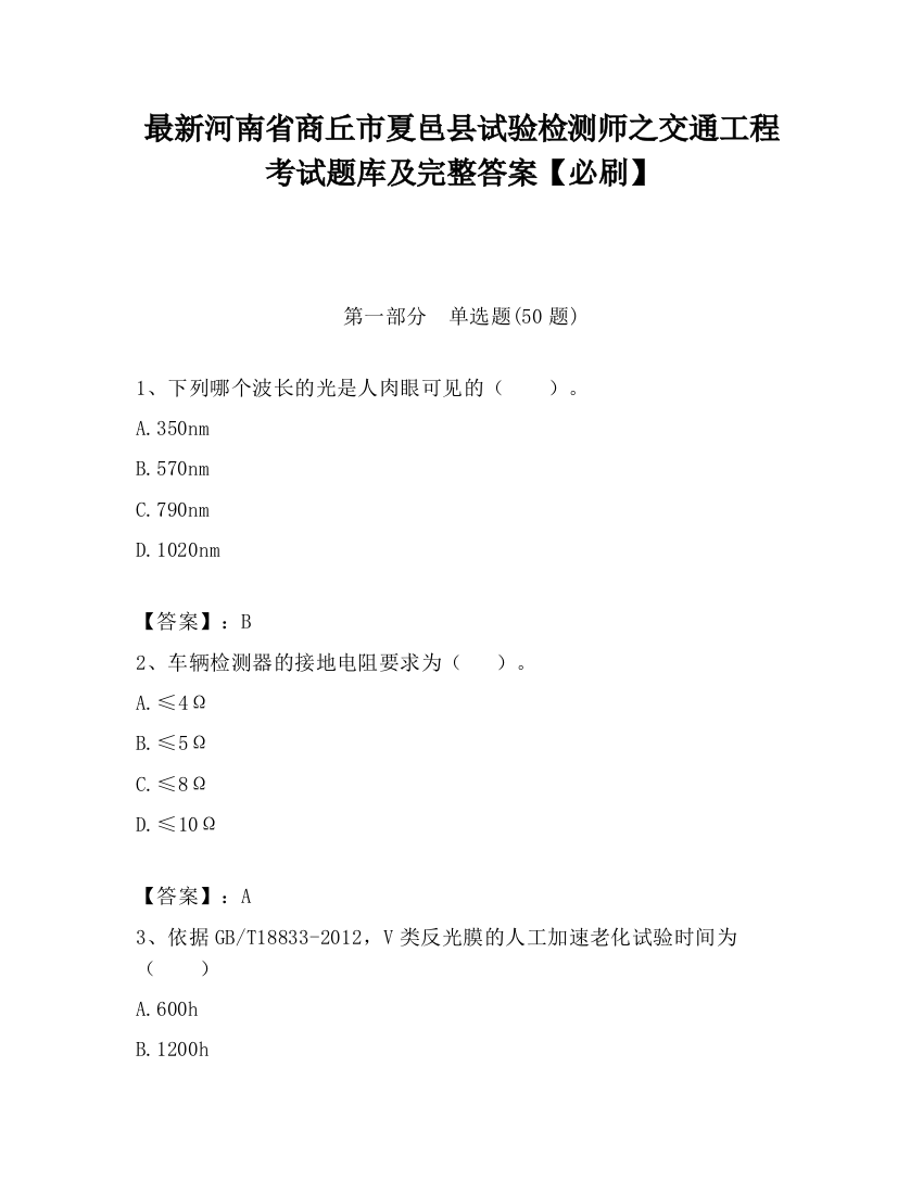 最新河南省商丘市夏邑县试验检测师之交通工程考试题库及完整答案【必刷】