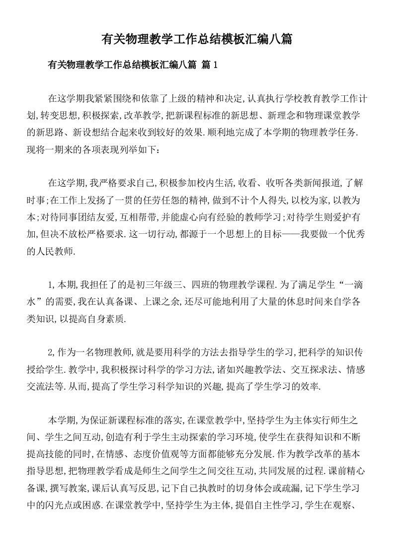 有关物理教学工作总结模板汇编八篇