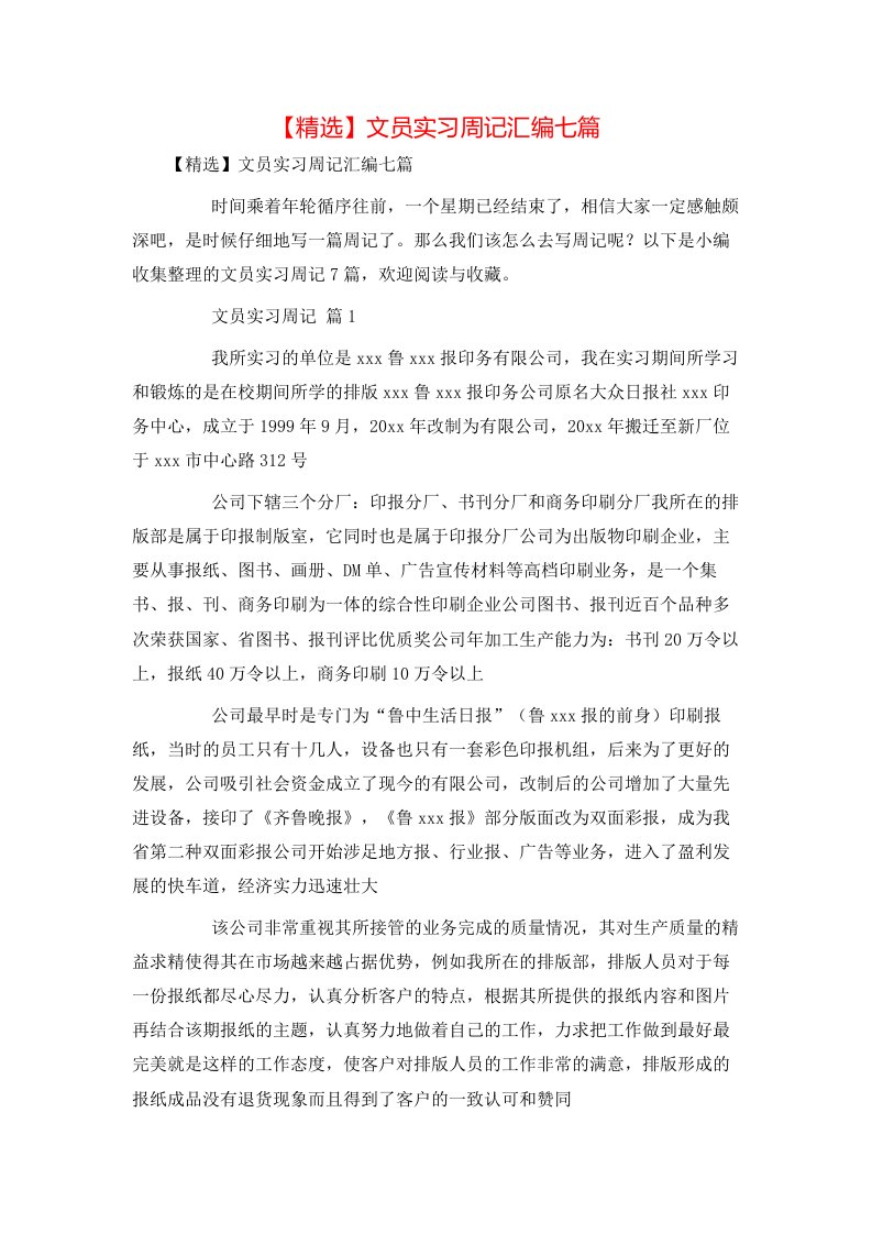 精选文员实习周记汇编七篇