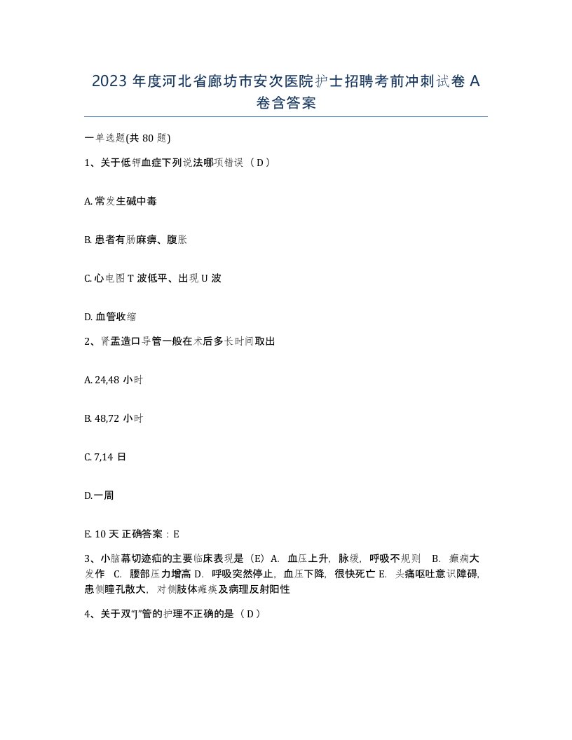 2023年度河北省廊坊市安次医院护士招聘考前冲刺试卷A卷含答案