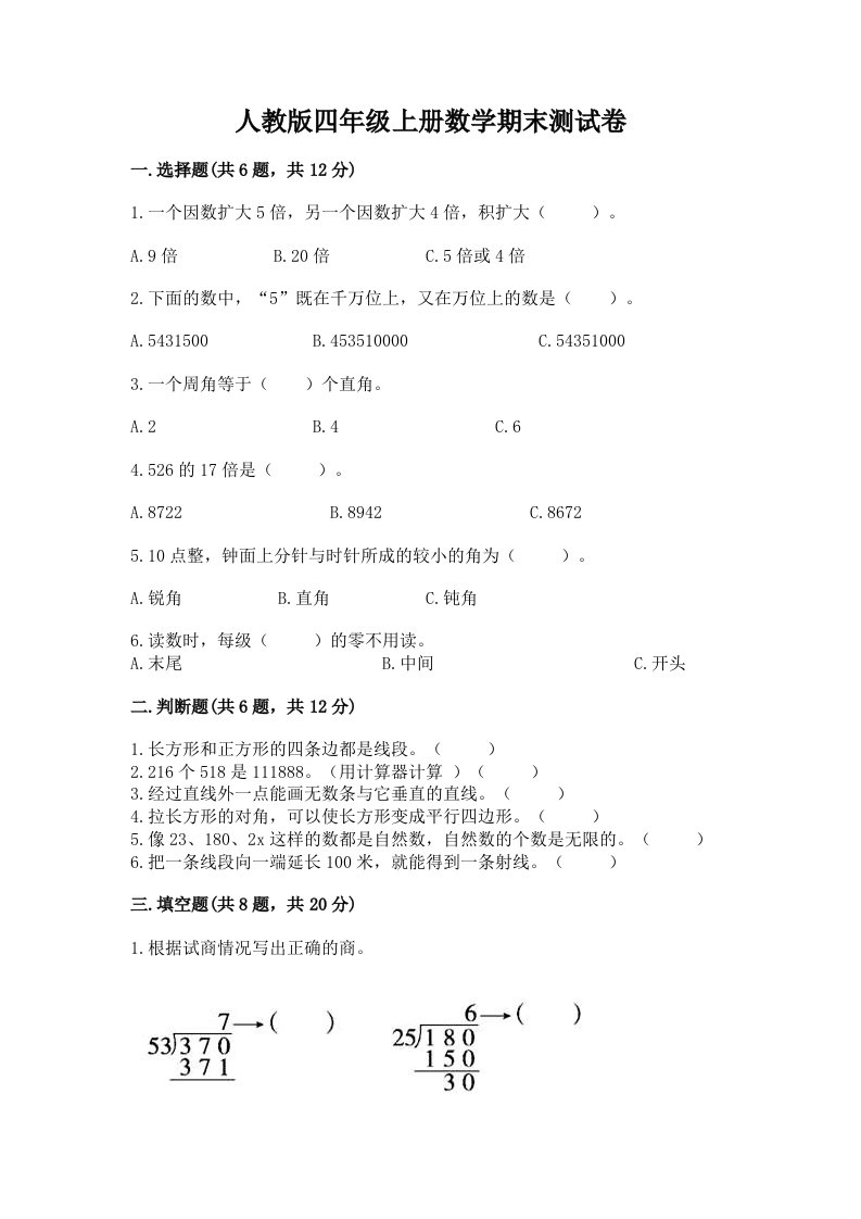 人教版四年级上册数学期末测试卷（各地真题）word版