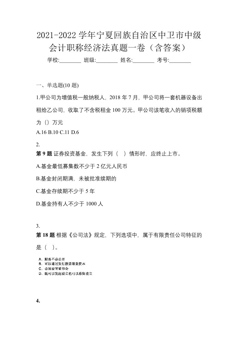 2021-2022学年宁夏回族自治区中卫市中级会计职称经济法真题一卷含答案