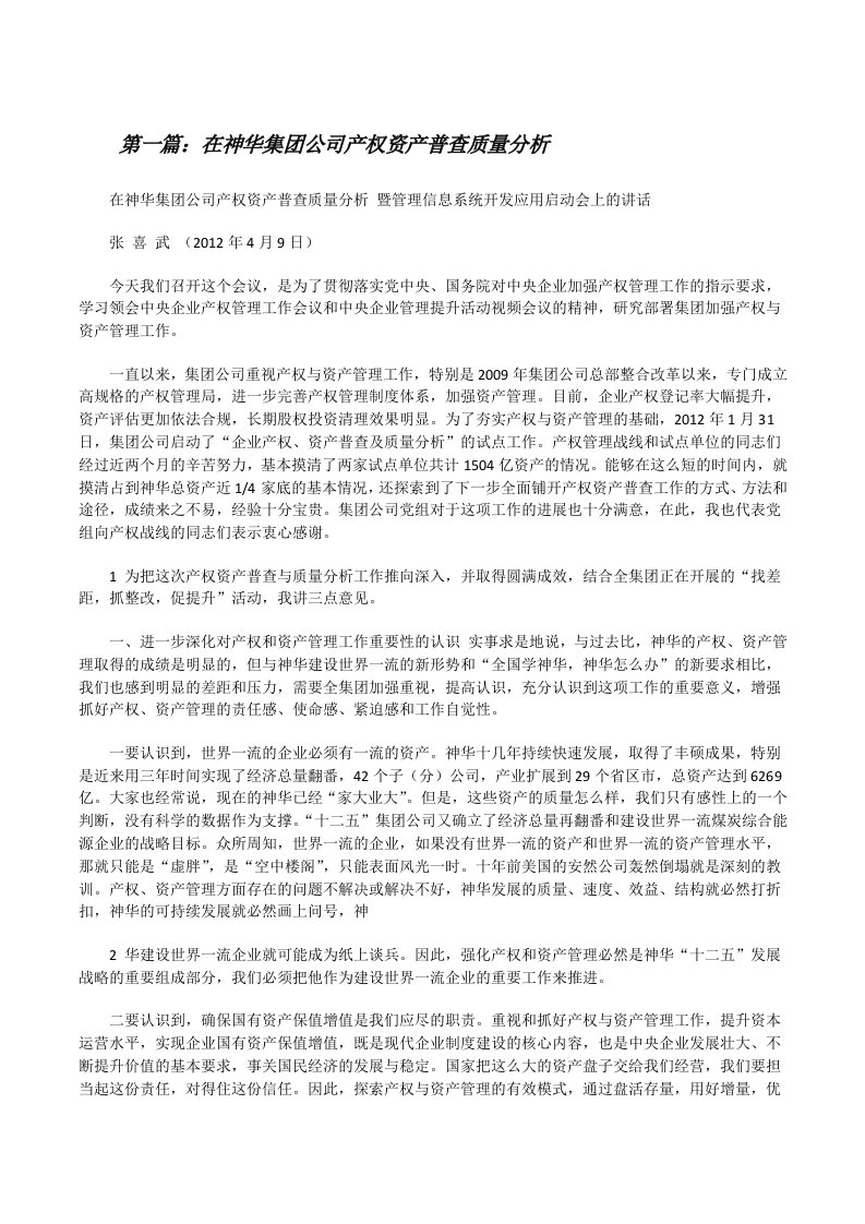 在神华集团公司产权资产普查质量分析[修改版]