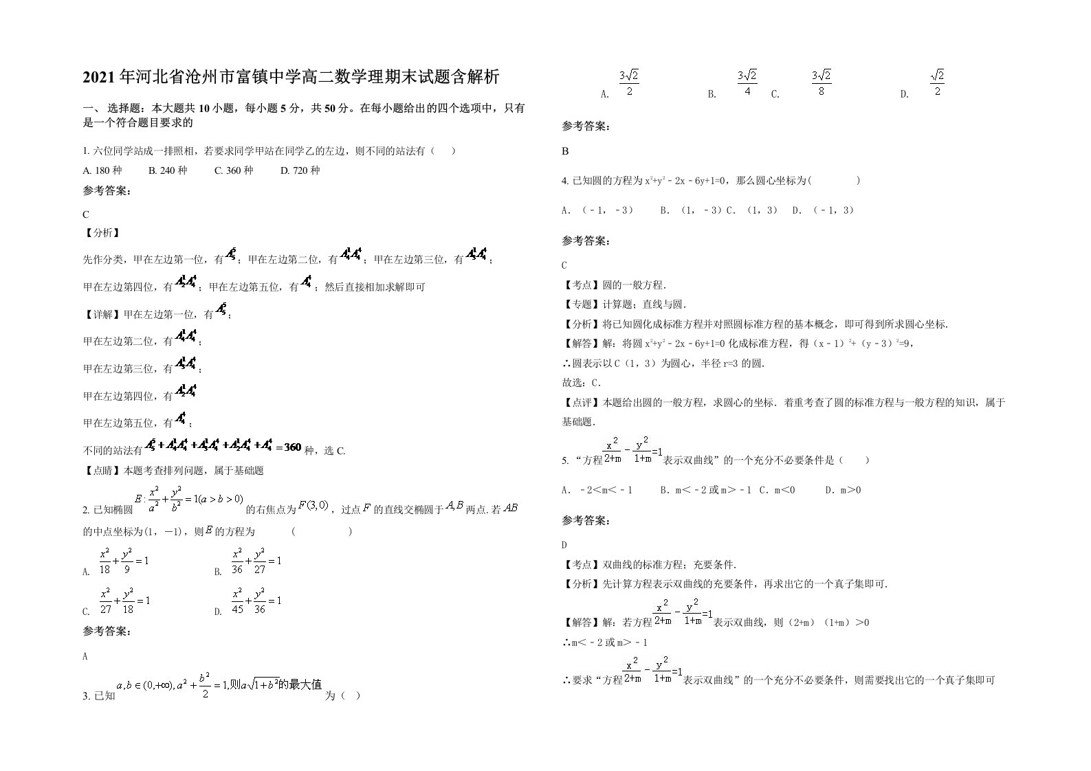 2021年河北省沧州市富镇中学高二数学理期末试题含解析