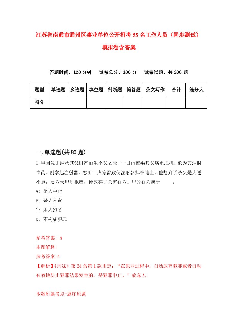 江苏省南通市通州区事业单位公开招考55名工作人员同步测试模拟卷含答案0