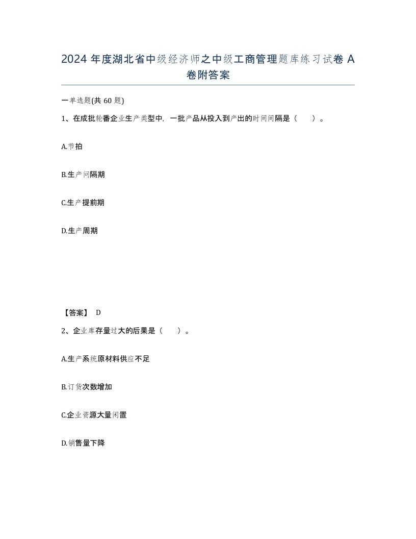 2024年度湖北省中级经济师之中级工商管理题库练习试卷A卷附答案