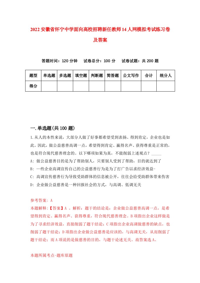 2022安徽省怀宁中学面向高校招聘新任教师14人网模拟考试练习卷及答案第0次