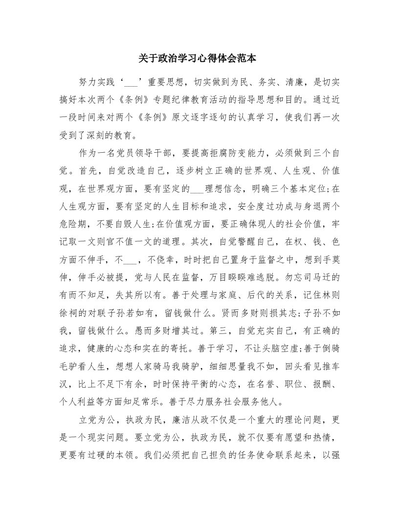 关于政治学习心得体会范本