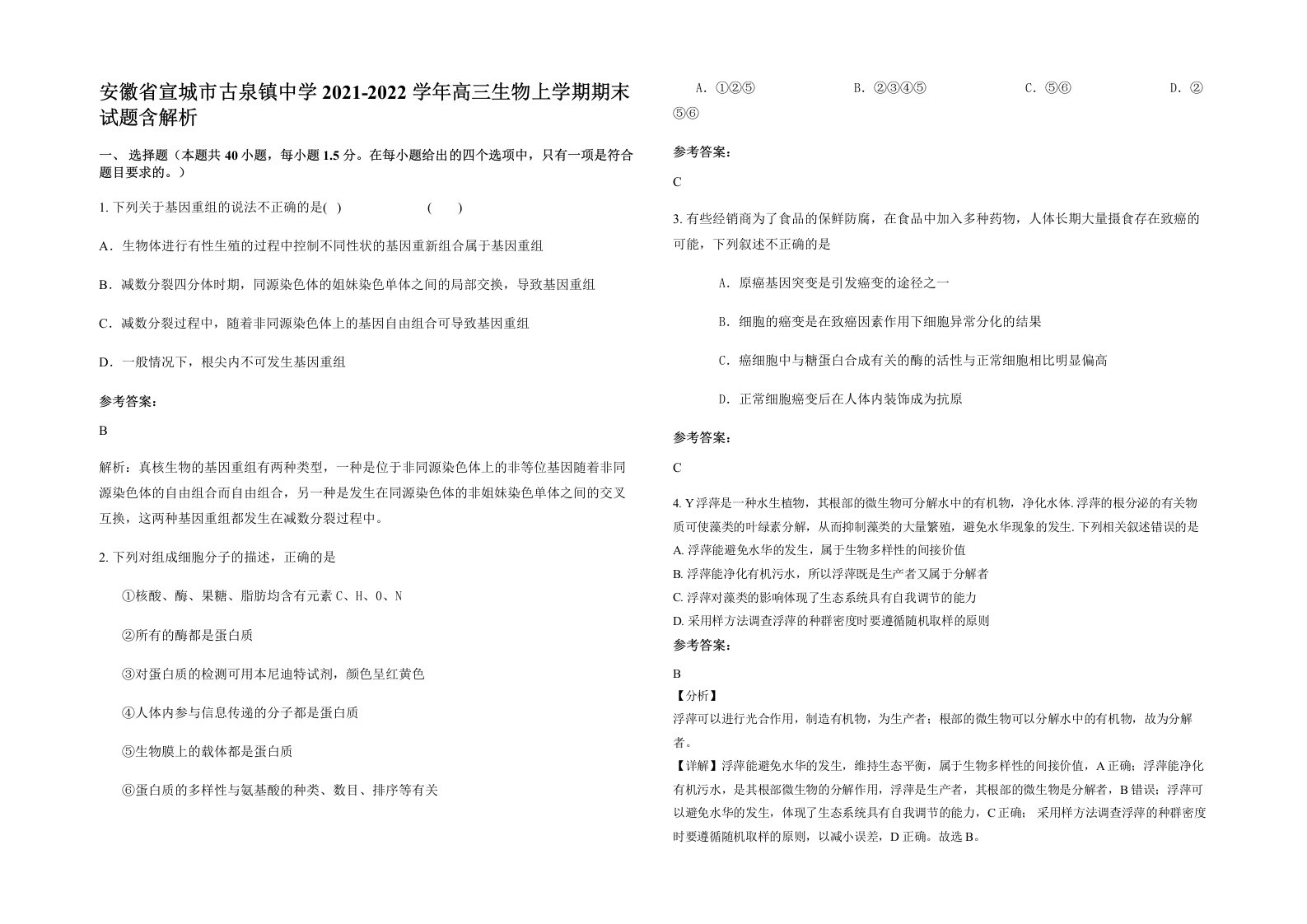 安徽省宣城市古泉镇中学2021-2022学年高三生物上学期期末试题含解析