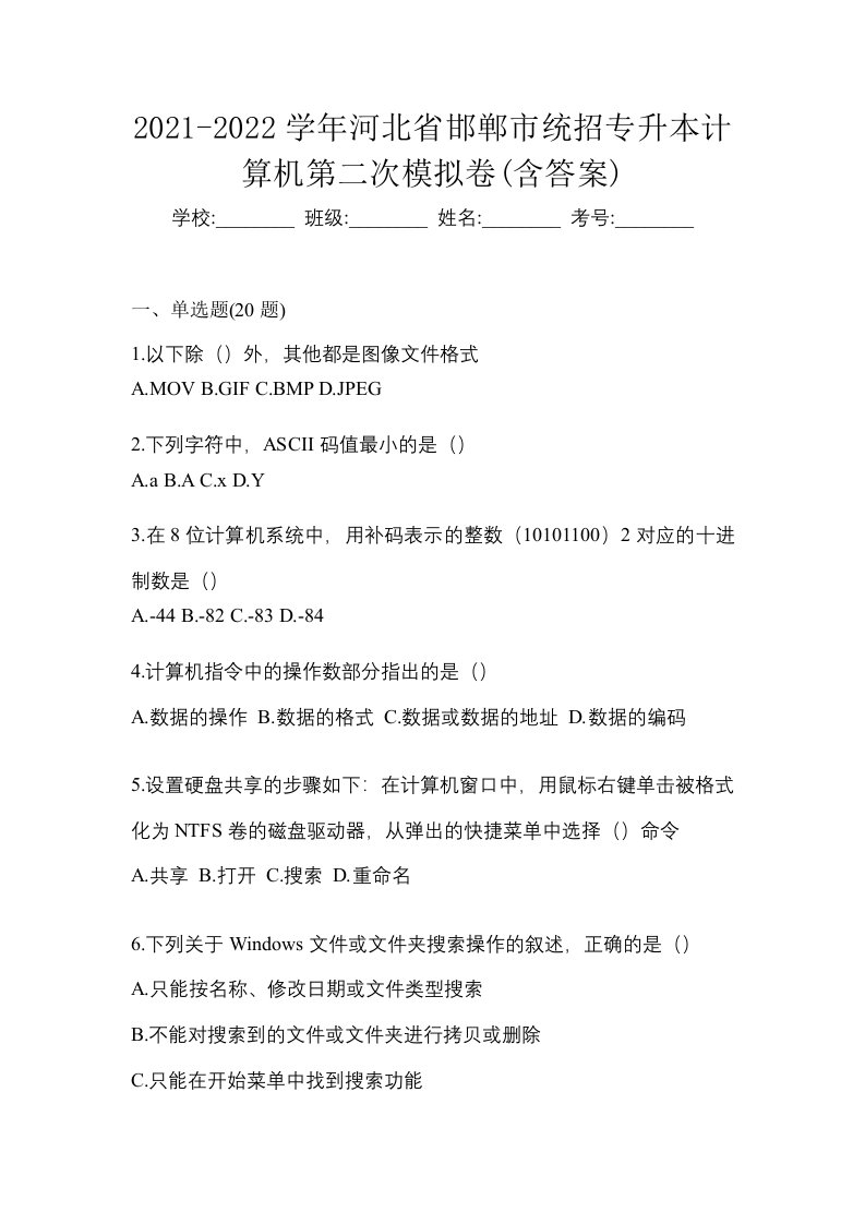 2021-2022学年河北省邯郸市统招专升本计算机第二次模拟卷含答案