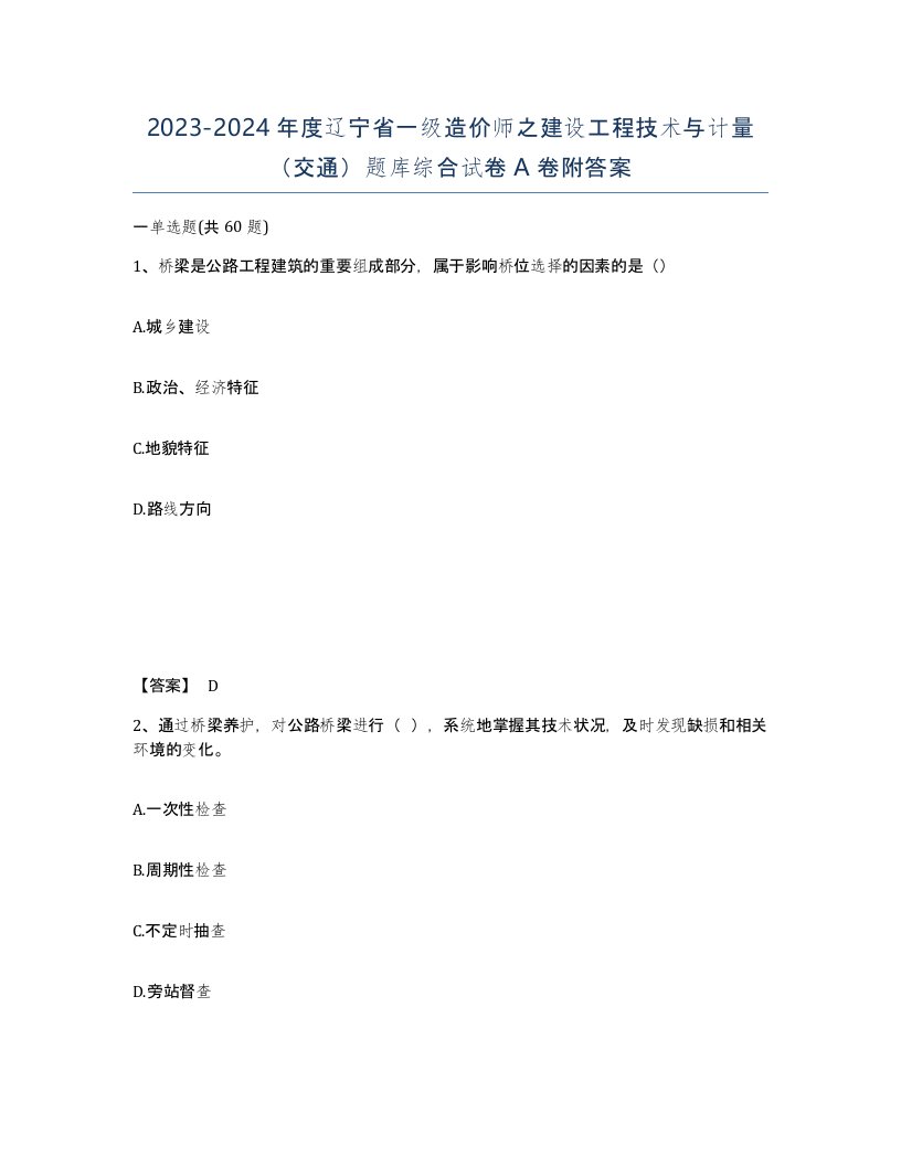 2023-2024年度辽宁省一级造价师之建设工程技术与计量交通题库综合试卷A卷附答案