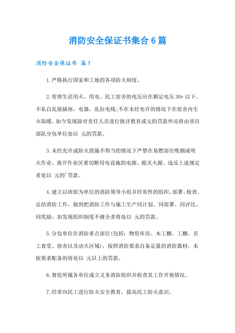 消防安全保证书集合6篇