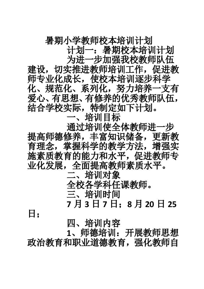 暑期小学教师校本培训计划