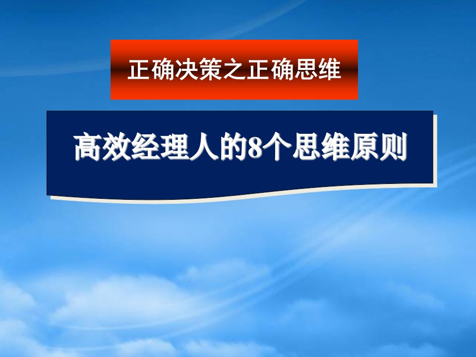 决策管理：8个思维原则