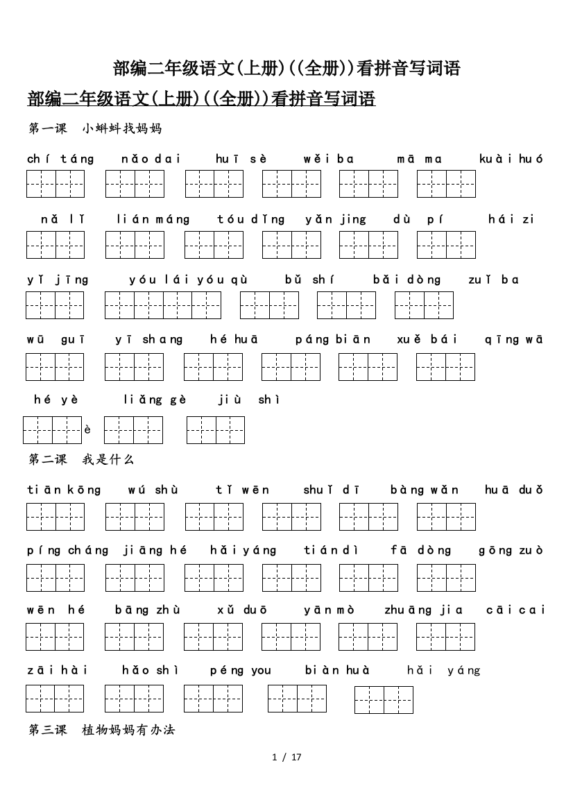 部编二年级语文(上册)((全册))看拼音写词语