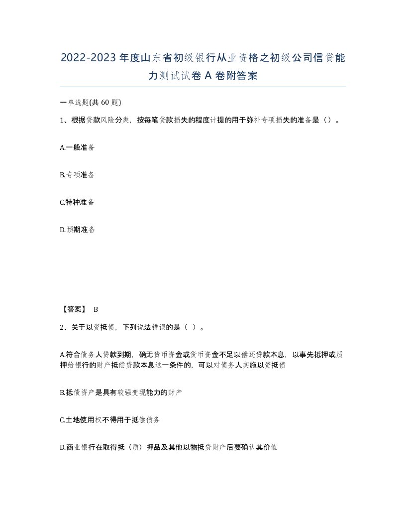 2022-2023年度山东省初级银行从业资格之初级公司信贷能力测试试卷A卷附答案