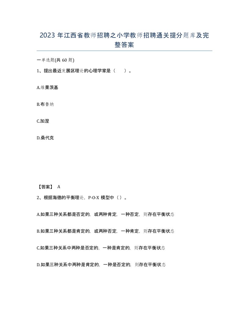 2023年江西省教师招聘之小学教师招聘通关提分题库及完整答案