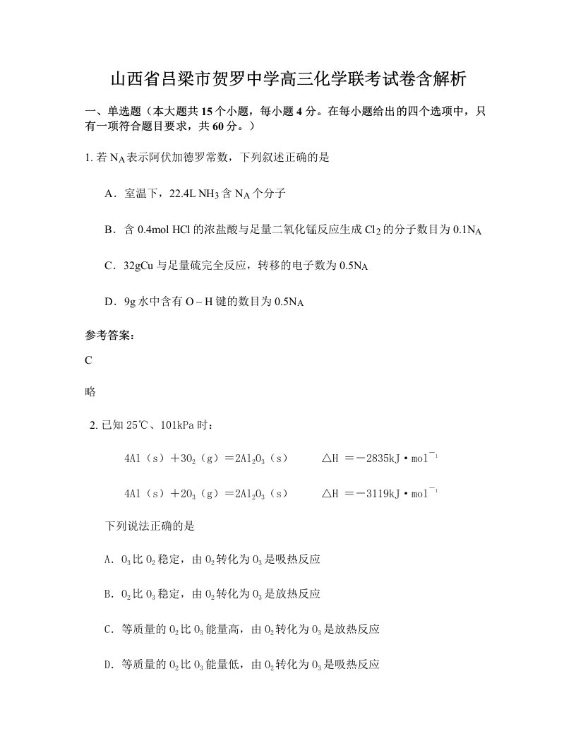 山西省吕梁市贺罗中学高三化学联考试卷含解析