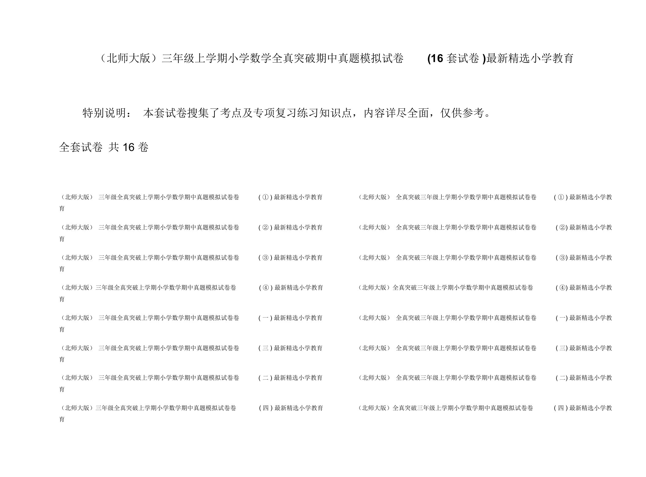 (北师大版)三年级上学期小学数学全真突破期中真题模拟试卷(16套试卷)最新精选小学教育