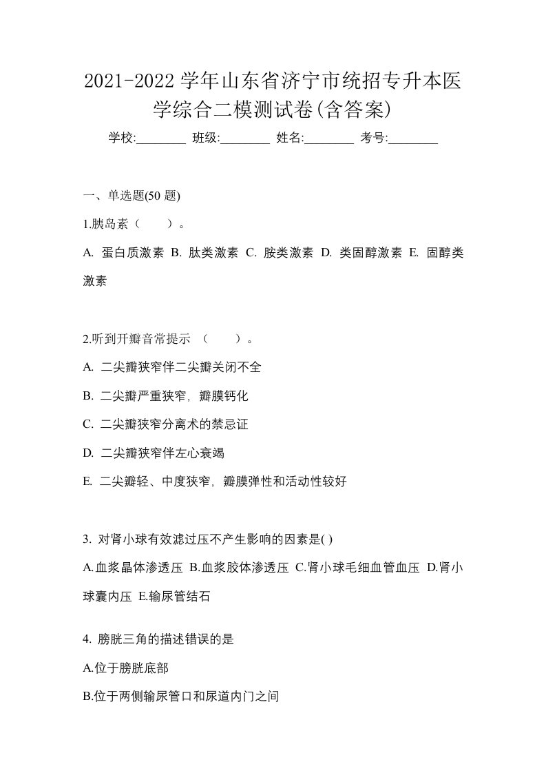 2021-2022学年山东省济宁市统招专升本医学综合二模测试卷含答案