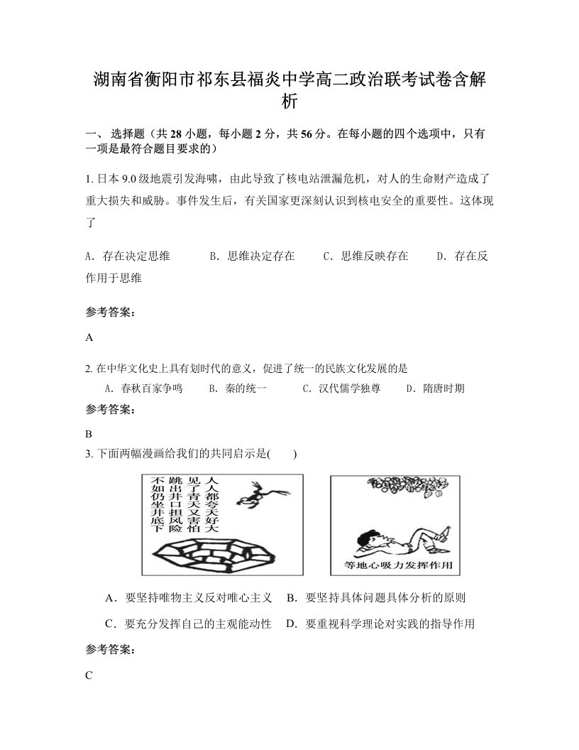 湖南省衡阳市祁东县福炎中学高二政治联考试卷含解析